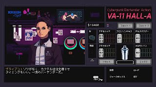 お客さん見る目ありますね【VA-11 Hall-A】#28