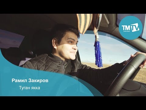 Рамил Закиров - Туган якка