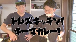 【キーマカレー】久しぶりの！とむずキッチン！【ゲスト出演】