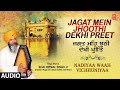 JAGAT MEIN JHOOTHI DEKHI PREET I BHAI NIRMAL SINGH JI I NADIYAA WAAH VICHHUNIYAA VOL 18 I AUDIO SONG
