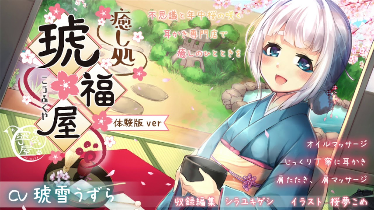 耳かき専門店　癒し処～琥福屋～【体験版】