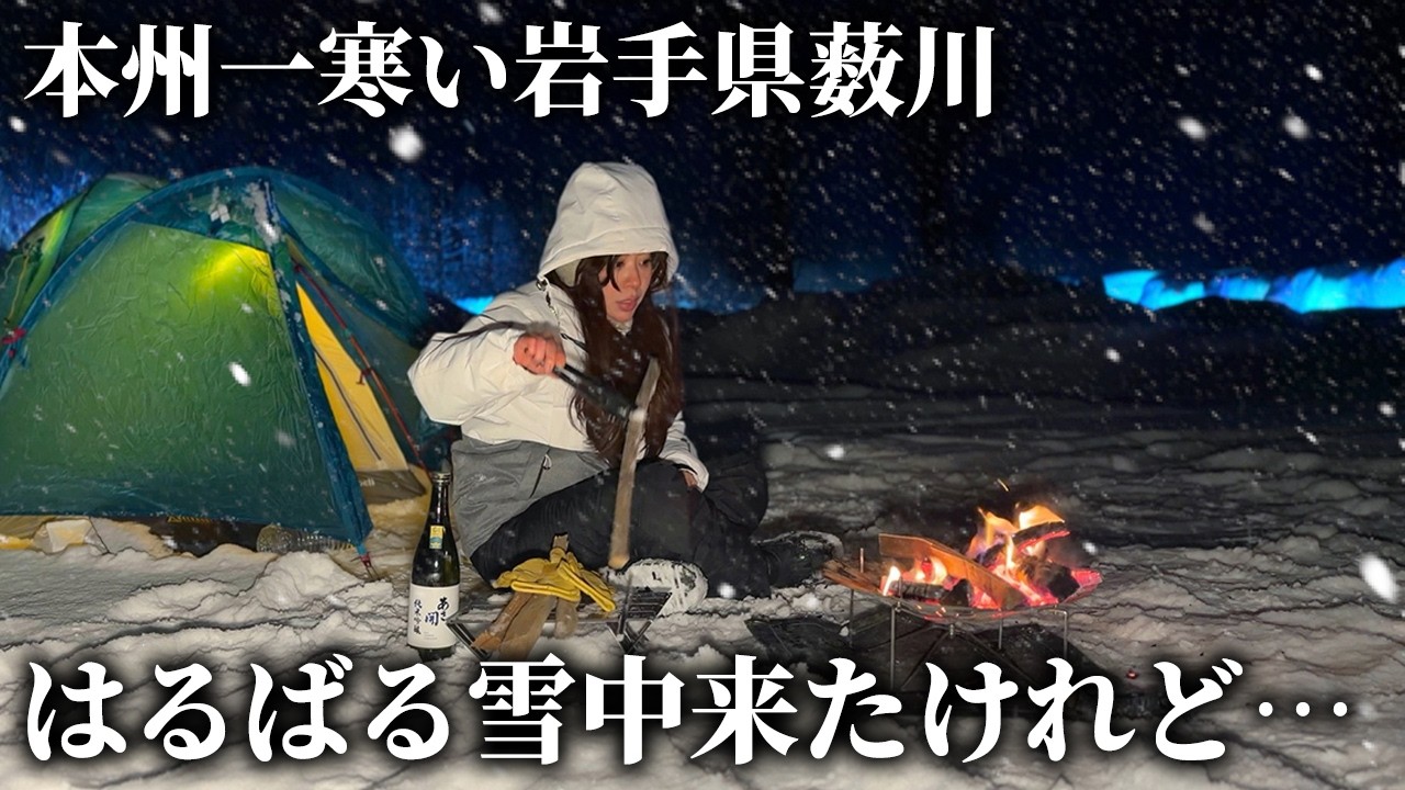 【雪中キャンプ】あの本州一寒い岩手県薮川で予想を裏切る結果に…【まほら岩手 / JaiJai】