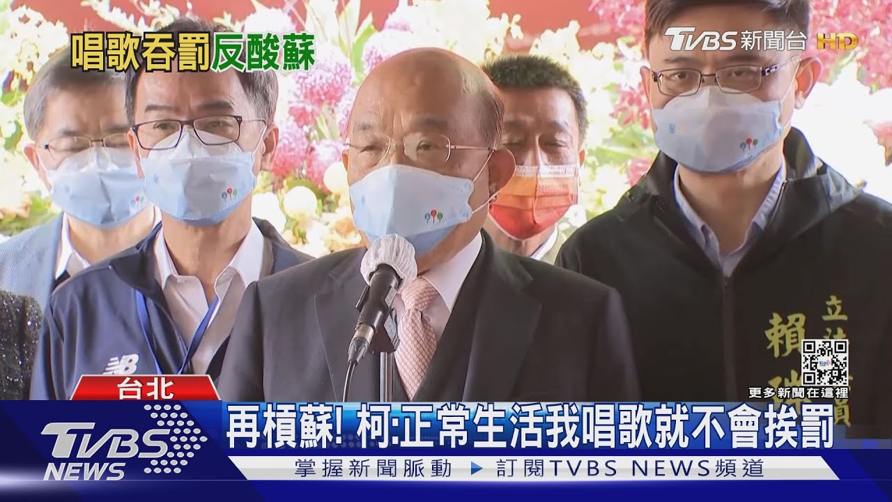 再槓蘇! 柯:正常生活我唱歌就不會挨罰