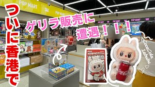 【まさかの初遭遇】コーララブブをゲリラ購入しました!