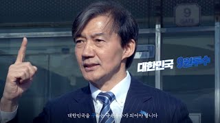 [조국혁신당TV광고] 대한민국을 9하는 9원투수