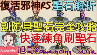 [實況]復活邪神RS 副防具聖石完全攻略 快速練功!