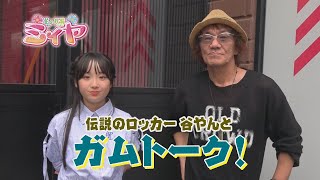 花の妖精ガムトーク♪ ミィヤ役の咲麗さんが宮崎のミュージシャンたちと楽しいエピソードトーク♪ 6回目のゲストは宮崎の伝説的ロッカーの『谷やん』さんです！