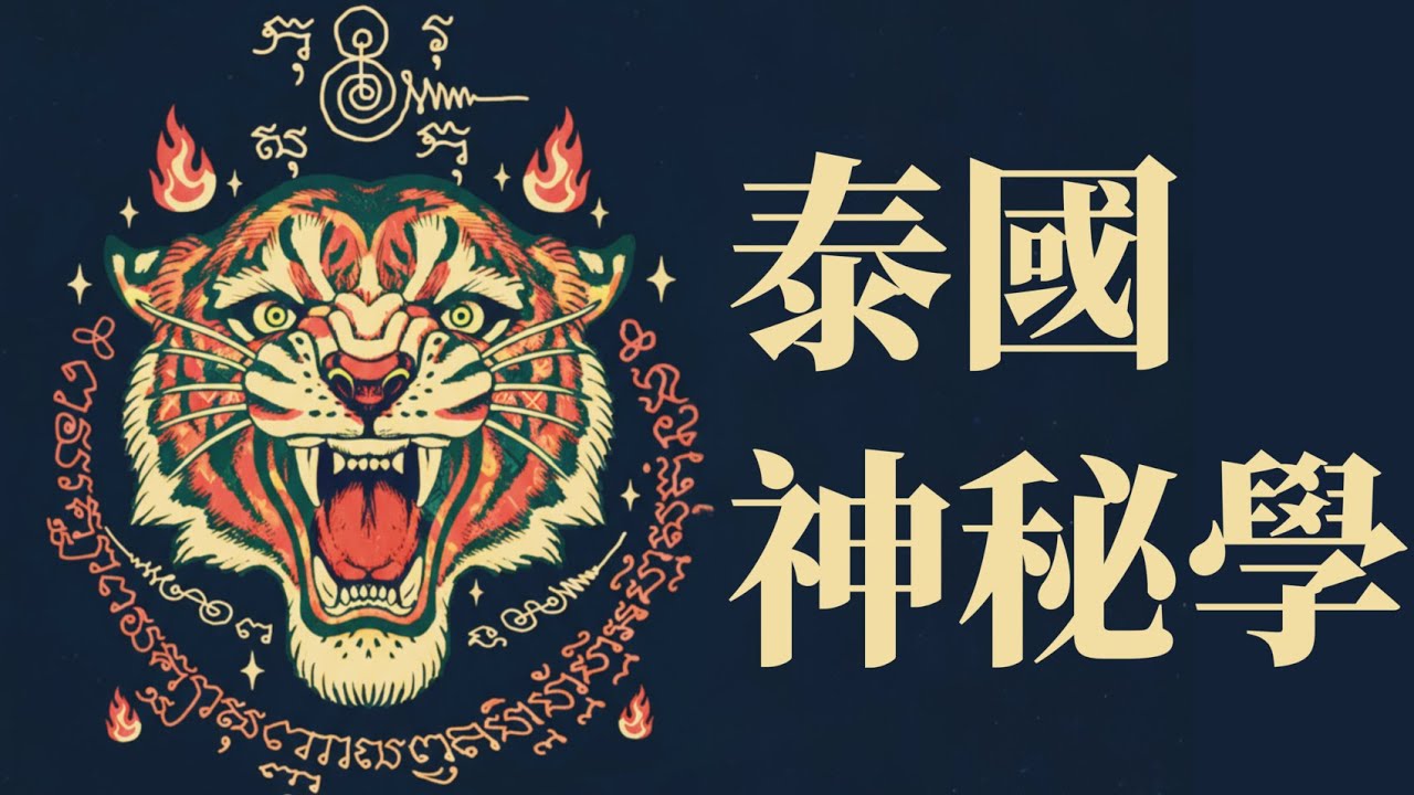 聊聊泰國佛牌、阿贊、古曼童和神鬼眾生「大玄學」｜X博士