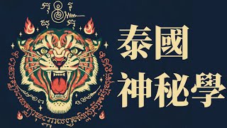 聊聊泰國佛牌、阿贊、古曼童和神鬼眾生「大玄學」｜X博士