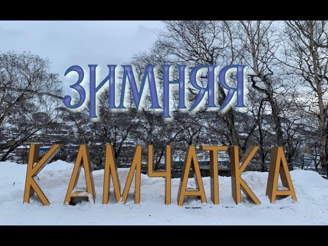 Камчатка зимой 2020г.