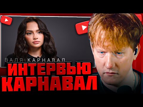 DK СМОТРИТ ИНТЕРВЬЮ ВАЛИ КАРНАВАЛ / Валя Карнавал — про Крида, Макана, Стоуна, Долину, пластику.