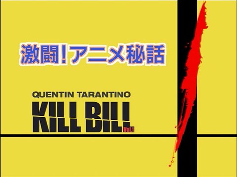 Kill Bill Vol. 1 - Making of Anime Sequence (激闘!アニメ秘話)