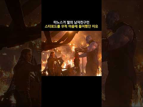 타노스가 딸의 남자친구인 스타로드를 무척 마음에 들어했던 이유 #마블 #어벤져스
