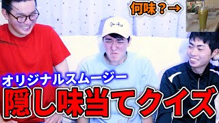 【クイズ】スムージーに入っているのはな～んだ！？
