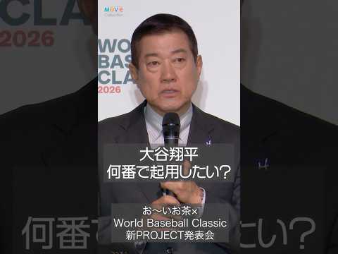 WBC「大谷翔平を何番で起用？」原辰徳が監督だったら？#大谷翔平 #侍ジャパン #WBC