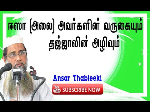 ஈஸா (அலை) அவர்களின் வருகையும் தஜ்ஜாலின் அழிவும்