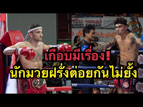 เกือบมีเรื่อง! นักมวยฝรั่งชกมวยไทยแลกกันไม่ยั้ง Omar SinbiMuaythai vs Jack PhuketFightclub