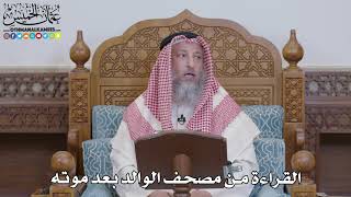 1574 - القراءة من مصحف الوالد بعد موته - عثمان الخميس