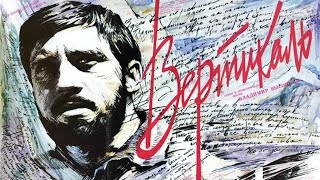 Вертикаль (1966)