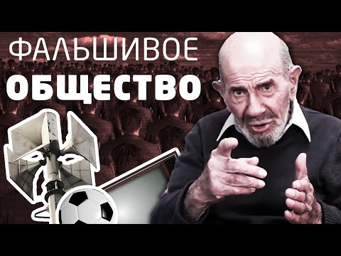 Вы живете в фальшивом обществе - Жак Фреско