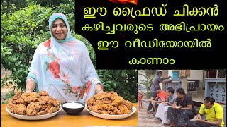 ഫ്രൈഡ് ചിക്കൻ കഴിച്ചവരുടെ രസകരമായ അഭിപ്രായങ്ങൾ ഈ വിഡിയോയിൽ കാണാം CRISPY  SPICY FRIED CHICKEN