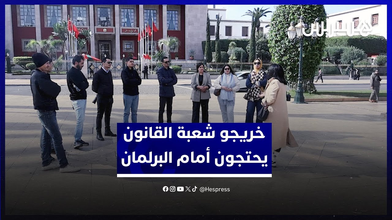 معطلون خريجو شعبة القانون يحتجون أمام البرلمان ويطالبون بالنزاهة في مباريات الوظيفة العمومية thumbnail