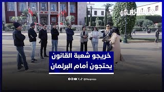 معطلون خريجو شعبة القانون يحتجون أمام البرلمان ويطالبون بالنزاهة في مباريات الوظيفة العمومية thumbnail