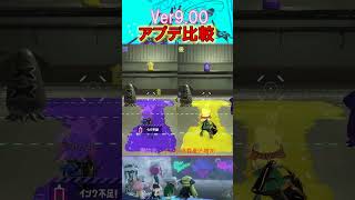アプデ検証【アップデート9.00】#shorts #スプラトゥーン3