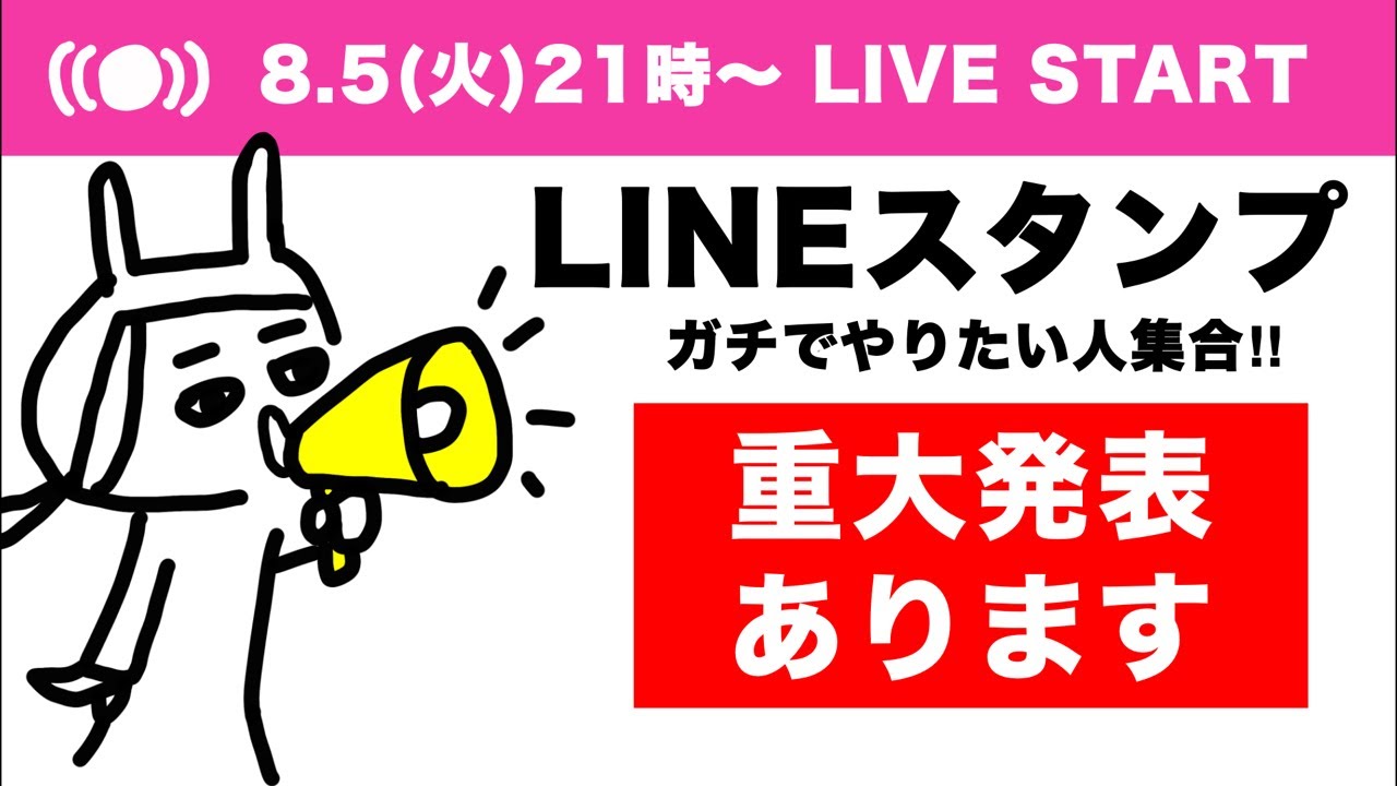 LINEスタンプガチでやりたい人集合！