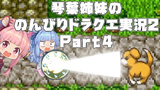 【ドラゴンクエスト２】 琴葉姉妹ののんびりドラクエ実況２ Part4 【ボイスロイド実況】