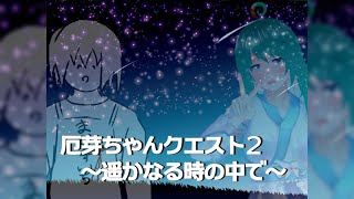 厄芽ちゃんクエスト2