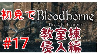 【Bloodborne】なんだこいつら！ゴ○ゴ○の実の能力者！#17