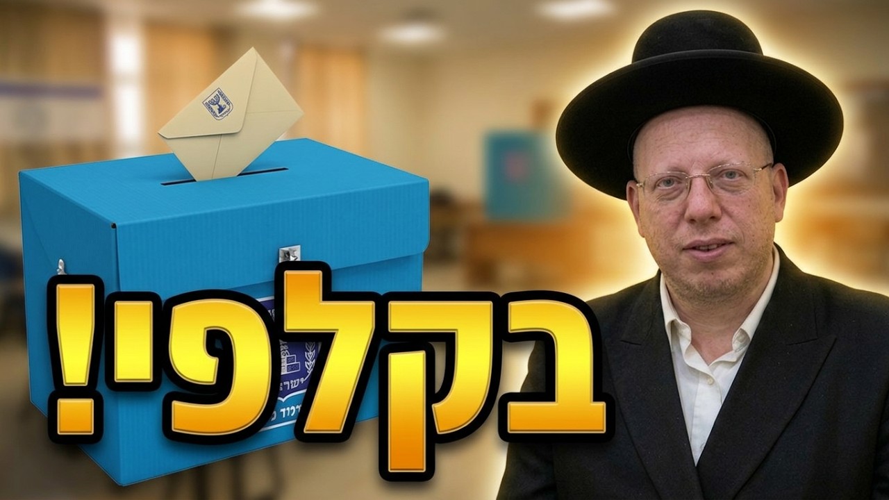 הרב ליאור גלזר בחירות 2026 למי להצביע? התשובה המפתיעה על סערת הבחירות