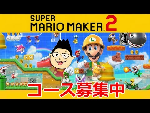 Live【スーパーマリオメーカー2】コース募集中(クリア率0.5%上↑)SUPER MARIO MAKER2 概要欄必読