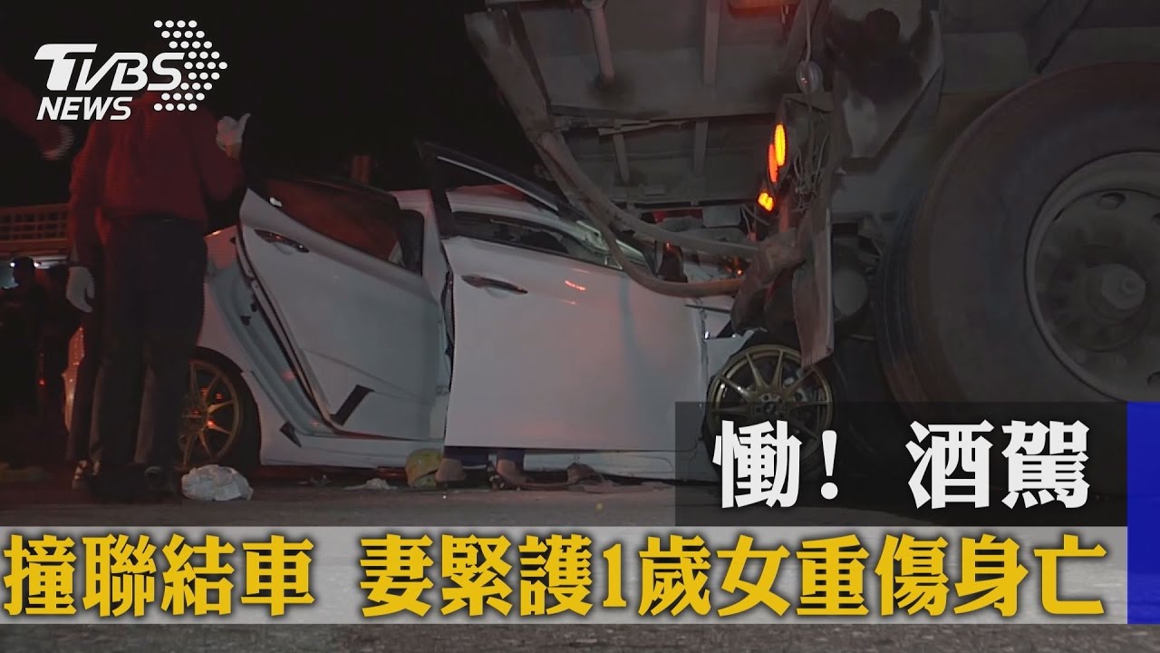 慟！酒駕撞聯結車　妻緊護1歲女重傷身亡