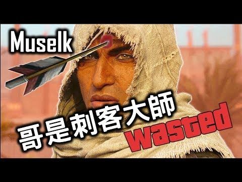 Muselk《哥是刺客大師》中文字幕 BY Ajo’C HK