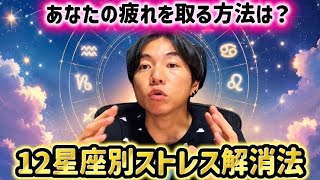 【あなたの疲れを取る方法】12星座別ストレス解消法