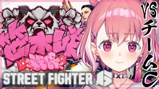 ストリートファイター6｜かずのこ∞ スクリム3日目！vsチームC【笹木咲/にじさんじ】