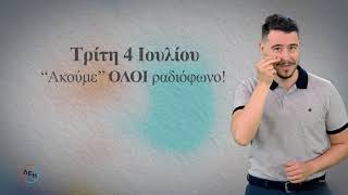 ΜΙΑ ΗΜΕΡΑ ΜΕ ΝΟΗΜΑ… ΜΟΝΟ ΣΤΟΝ 104.6 MY RADIO