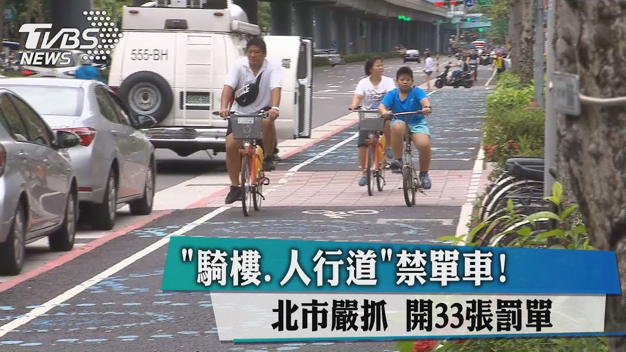 騎樓人行道禁單車! 北市嚴抓開33張罰單