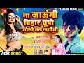 Brand Song ना जाऊंगी बिहार यूपी गोली चल जाये�
