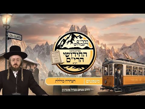 ההרים הגבוהים - חידושי הרי"ם - פרשת משפטים