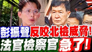 [轉錄] 彭振聲今天出庭！反咬北檢威脅！