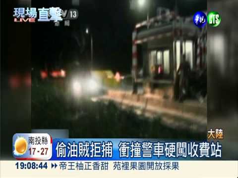偷油賊拒捕 衝撞警車硬闖收費站