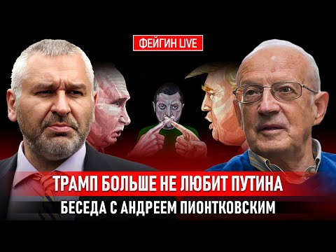 ТРАМП БОЛЬШЕ НЕ ЛЮБИТ ПУТИНА. БЕСЕДА С АНДРЕЙ ПИОНТКОВСКИЙ @Andrei_Piontkovsky