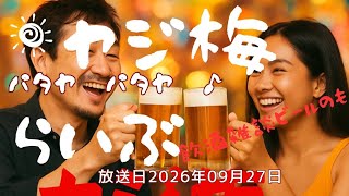 ヤジ梅 噂のパタヤ情報局 がライブ配信中!
