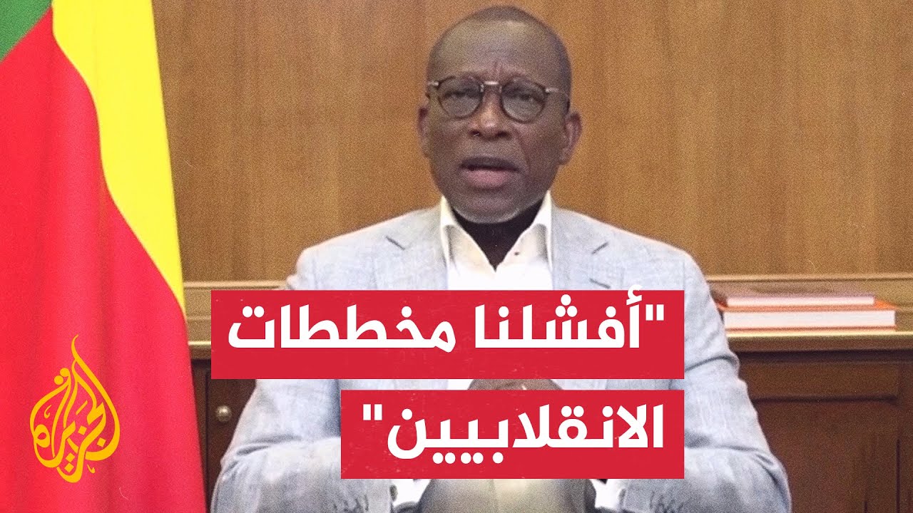رئيس بنين: جنبنا بلادنا أسوأ السيناريوهات وأفشلنا مخططات الانقلابيين ولن تم?
