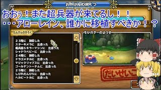 「DQモンパレ実況」ゆっくり達の最強パレード育成日記　702ページ目　バトスタ前の戦力強化のための探検！！