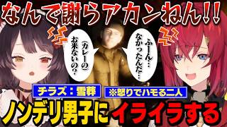 【雪葬】「ノンデリ男子」に「シンクロ」しながら「バチギレる」とこちゃんとアンジュ【アンジュ・カトリーナ/戌亥とこ/にじさんじ切り抜き】