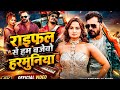 Video राइफल से हम बजेवो हरमुनिया Khesari Lal Yadav Raush